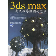 3ds max高级程序贴图的艺术(附光盘)