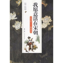 我愿意活在宋朝