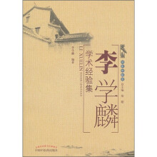 李学麟学术经验集