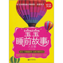 宝宝睡前故事大全集（超值金版）