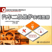 汽车二级维护实训图册