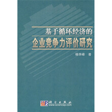 基于循环经济的企业竞争力评价研究