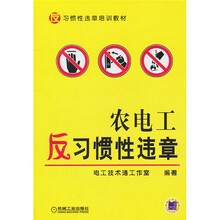 反习惯性违章训练教材：农电工反习惯性违章