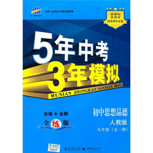 新课标新教材同步课堂必备·5年中考3年模拟：初中思想品德（9年级）（全1册）（人教版）（全练版）