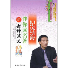 纪连海伴你读名著之封神演义