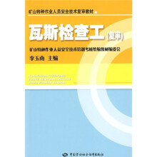 矿山特种作业人员安全技术复审教材：瓦斯检查工（复审）