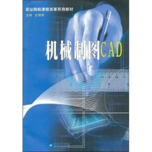 职业院校课程改革教材:机械制图CAD(含习题集分册)