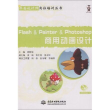 Flash&Painter&Photoshop商用动画设计