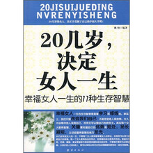 20几岁，决定女人一生：幸福女人一生的11种生存智慧