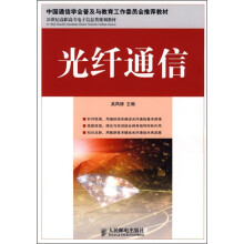21世纪高职高专电子信息类规划教材：光纤通信