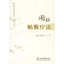 图解贴敷疗法