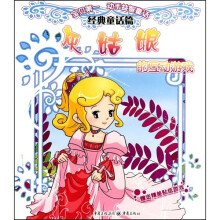 “宝贝第一”动手益智童话系列·灰姑娘的互动游戏：经典童话篇