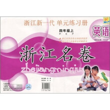 明天教育·浙江名卷：英语（4年级上）PEP