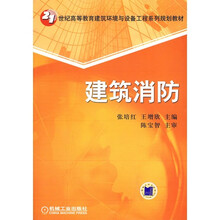 建筑消防