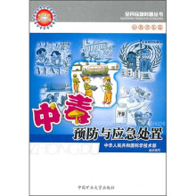 中毒预防与应急处置