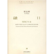 融2：独奏中国打击乐与交响乐队协奏曲（附光盘）