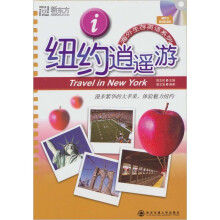 新东方：纽约逍遥游