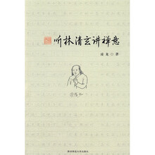 听林清玄讲禅意