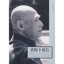 圣陶下成长：叶圣陶先生廿周年祭