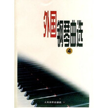 外国钢琴曲选4