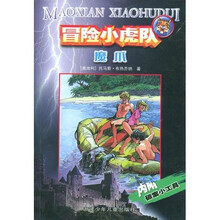 冒险小虎队系列：魔爪