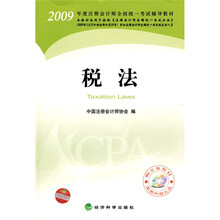 2009年度注册会计师全国统一考试辅导教材：税法（附DVD光盘1张）