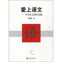 爱上语文：小学语文课堂实践