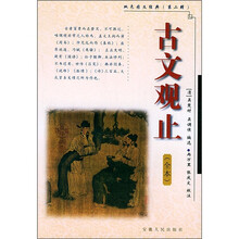 古文观止