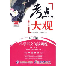 考点大观:小学语文阅读训练(6年级)