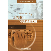 水利审计科研成果选编