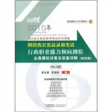 2010中公教育:行政职业能力倾向测验全真模拟试卷及答案详解(四川省第4版)