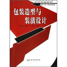 高等学校教材·包装工程专业系列教材：包装造型与装潢设计