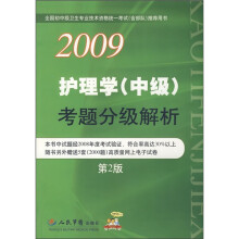 2009护理学（中级）考题分级解析