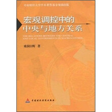 宏观调控中的中央与地方关系