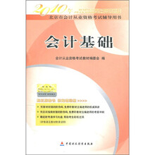 2010年北京市会计从业资格考试辅导用书：会计基础（附光盘1张）