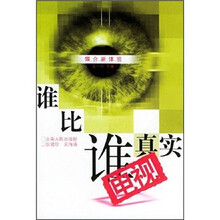 谁比谁真实:电视