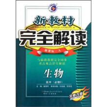 新教材完全解读:生物(高中必修2)(新课标·人)(全新改版)