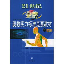 21世纪金牌奥数实力标准竞赛教材(8年级)