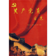 共产党员日志