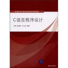 高等学校计算机基础教育教材精选：C语言程序设计