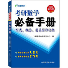 文都教育·考研数学必备手册