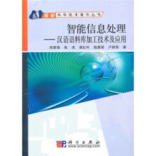 智能信息处理:汉语语料库加工技术及应用