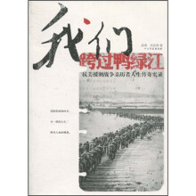 我们跨过鸭绿江：抗美援朝战争亲历者人生传奇实录