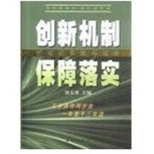 创新机制·保障落实：肥城的实践与探索