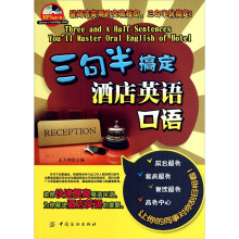 三句半搞定酒店英语口语