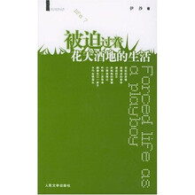 被迫过着花天酒地的生活