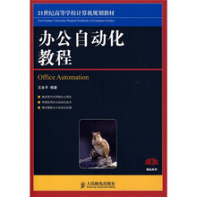 21世纪高等高等学校计算机规划教材：办公自动化教程