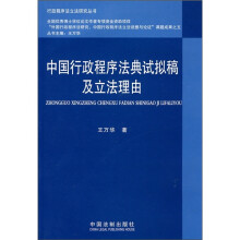 中国行政程序法典试拟稿及立法理由