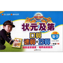 状元及第口算·速算·巧算：数学（1年级下册）（北版）