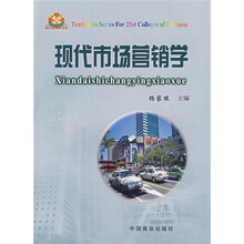 21世纪高等商科系列教材:现代市场营销学